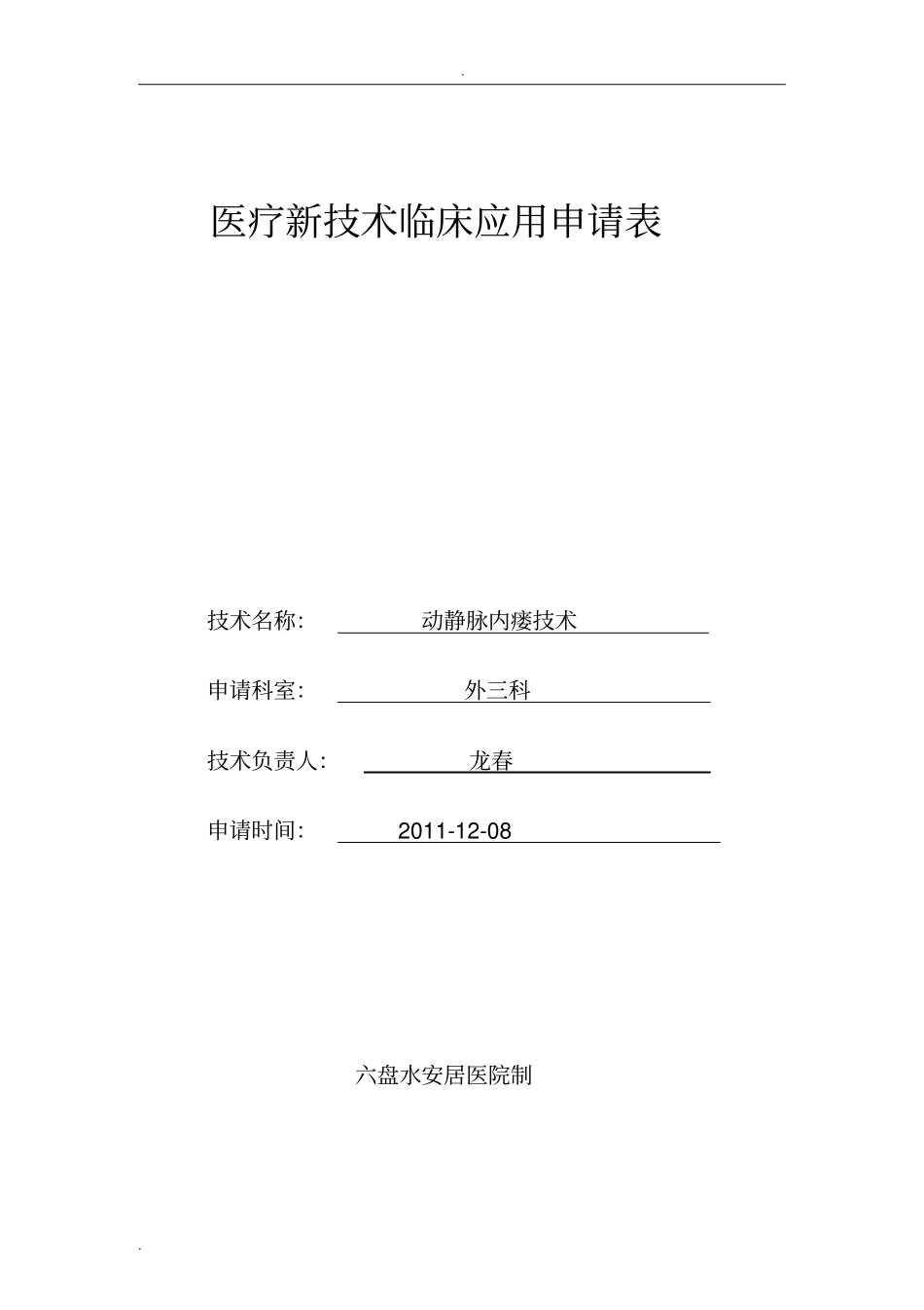 医疗新技术临床应用申请表_第1页