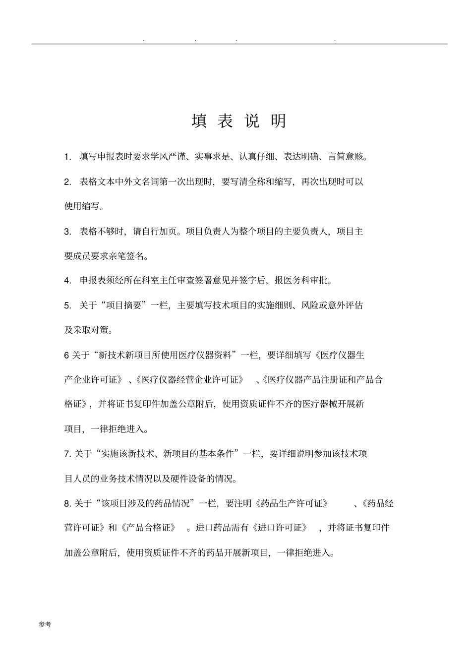 医疗新技术、新项目申报书新表_第2页