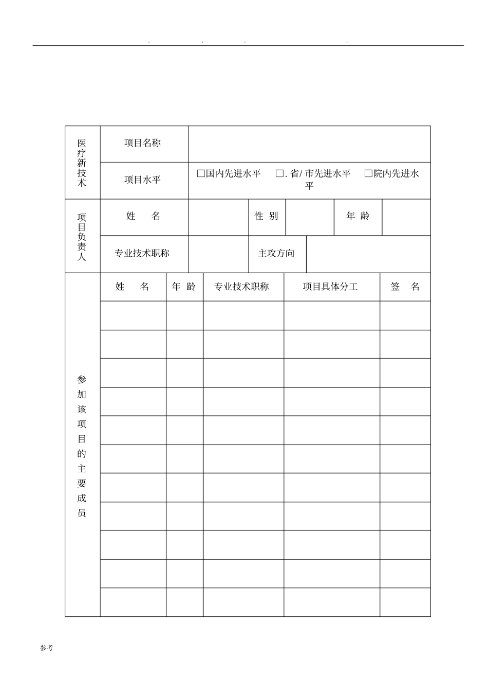 医疗新技术、新项目申报书新表_第3页