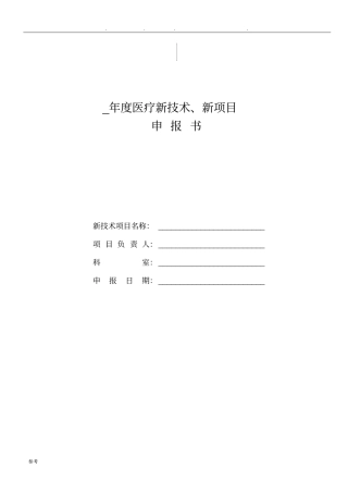 医疗新技术、新项目申报书新表