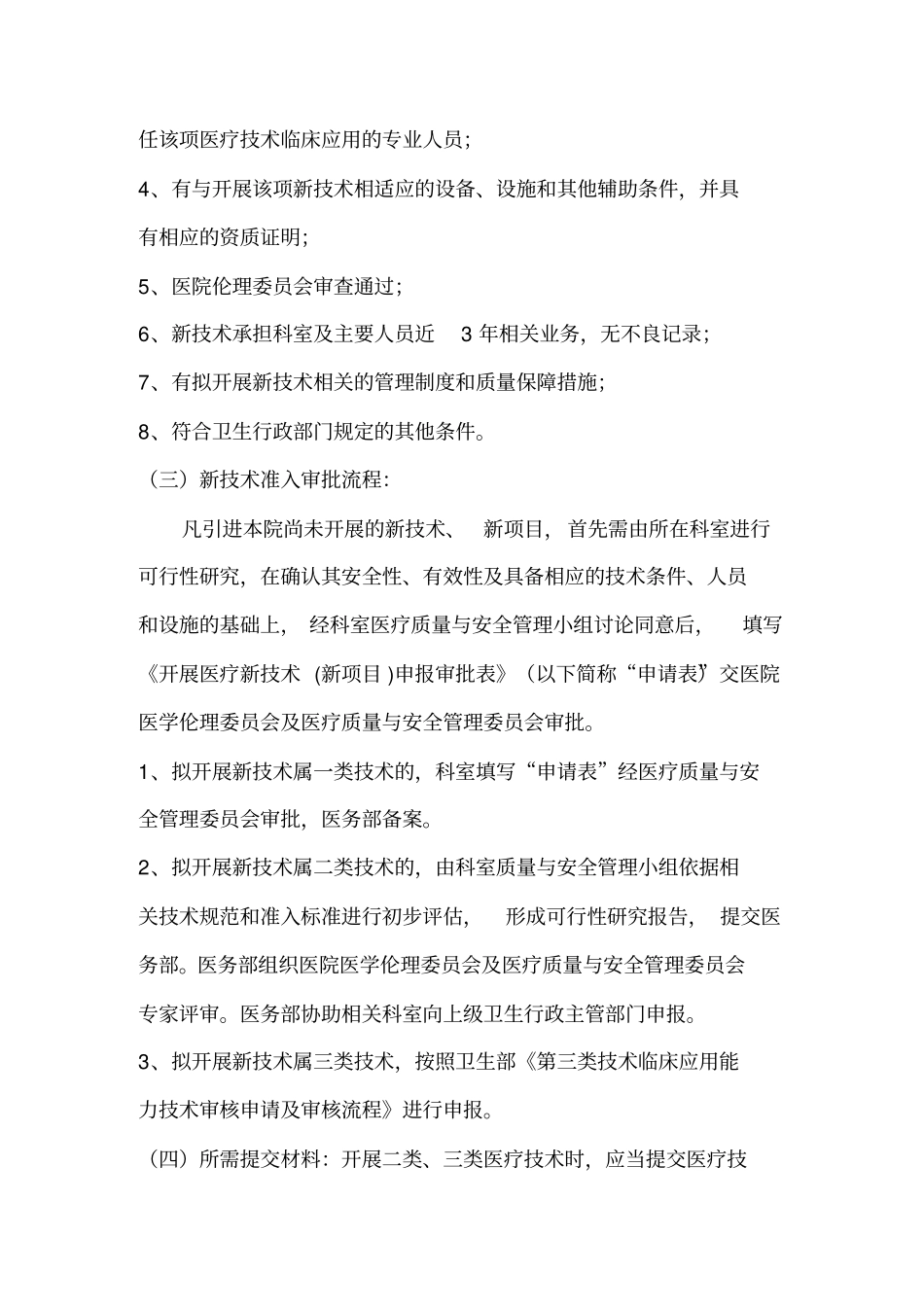 医疗新技术准入管理制度_第2页