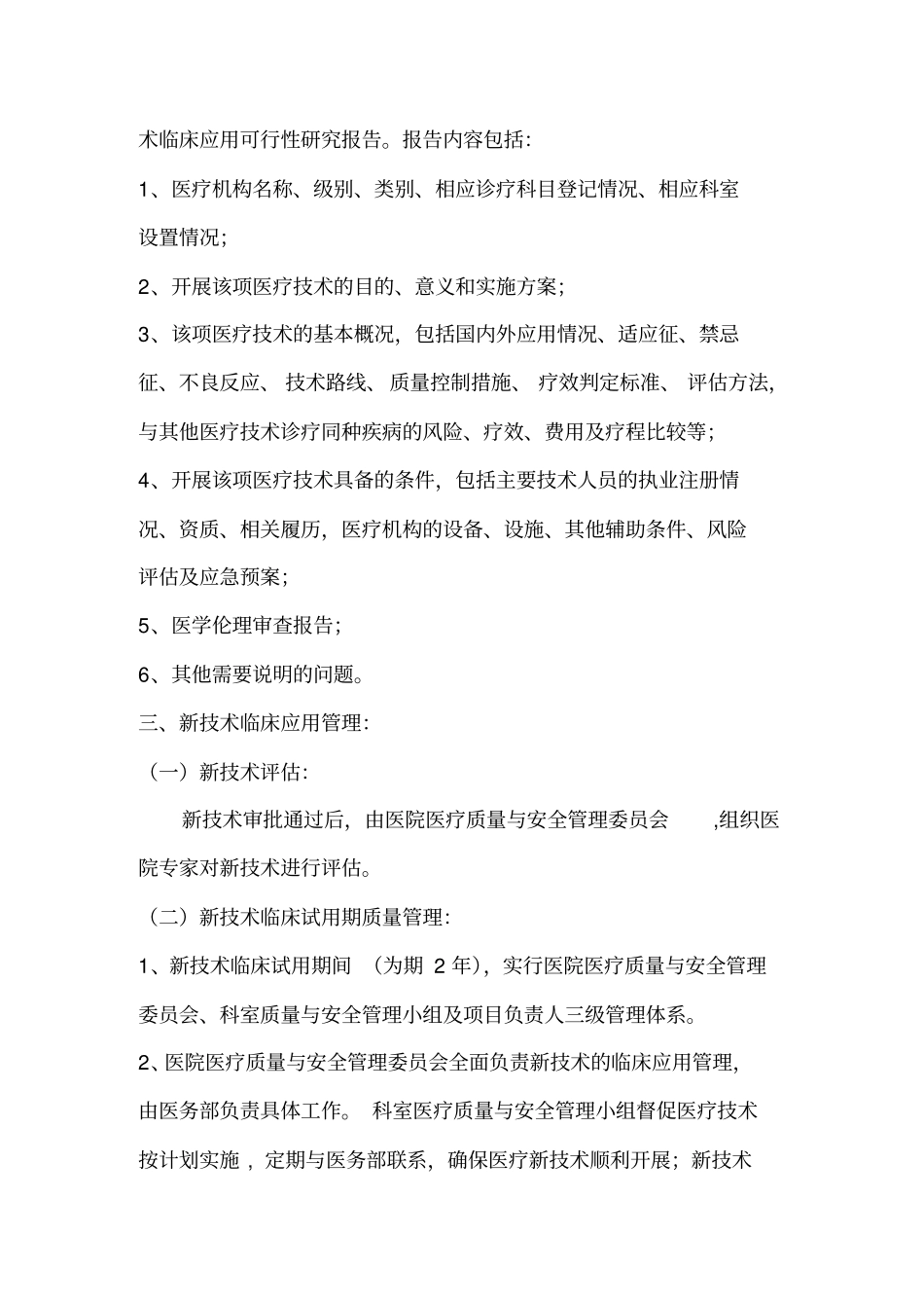 医疗新技术准入管理制度_第3页
