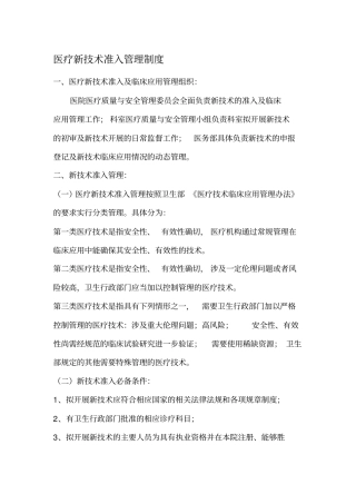 医疗新技术准入管理制度
