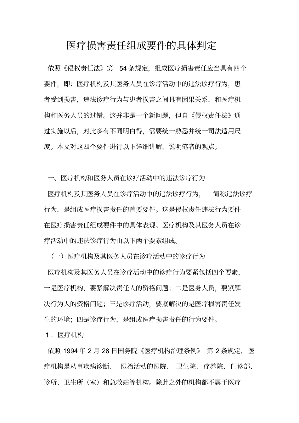 医疗损害责任组成要件的具体判定_第1页