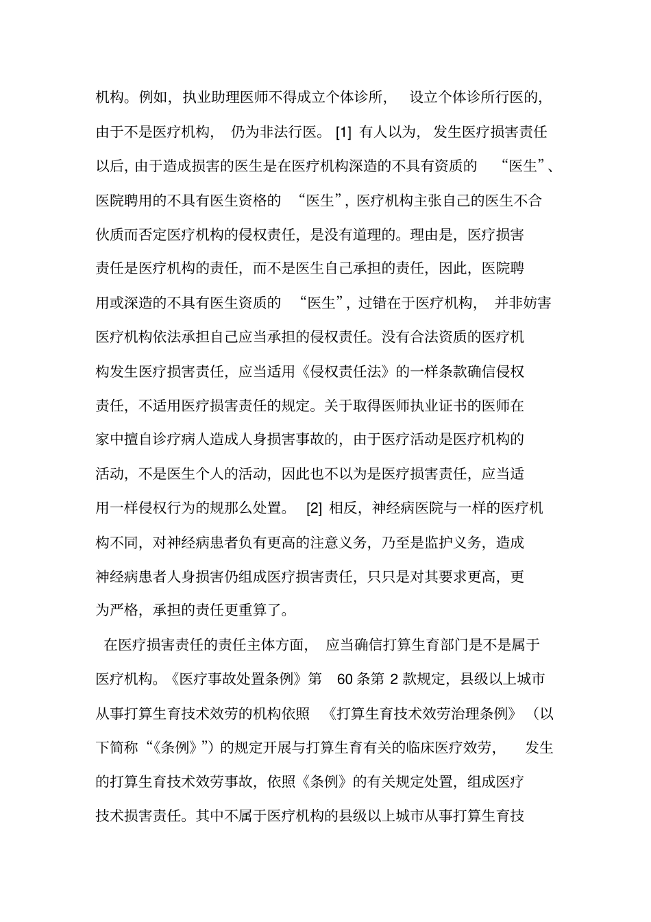 医疗损害责任组成要件的具体判定_第2页