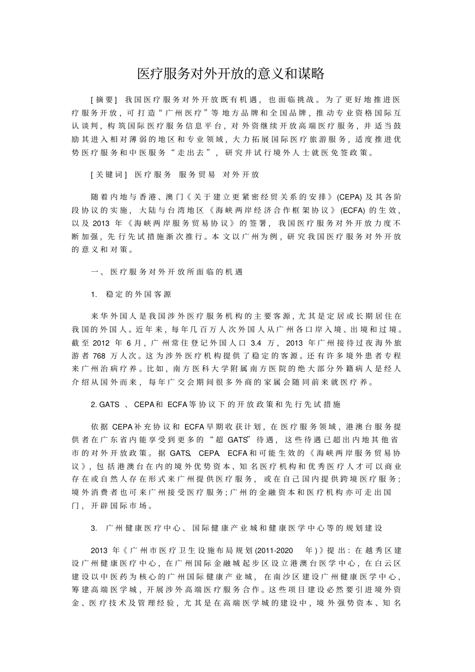 医疗服务对外开放的意义和谋略_第1页