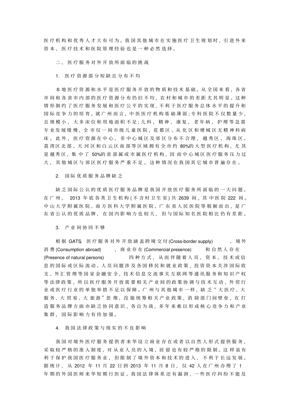 医疗服务对外开放的意义和谋略_第2页