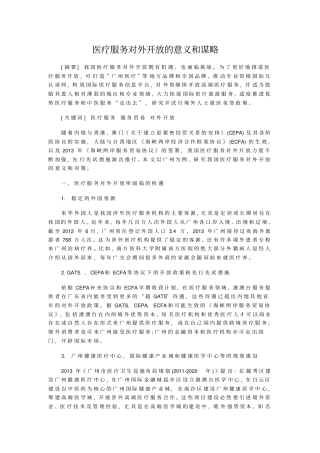 医疗服务对外开放的意义和谋略