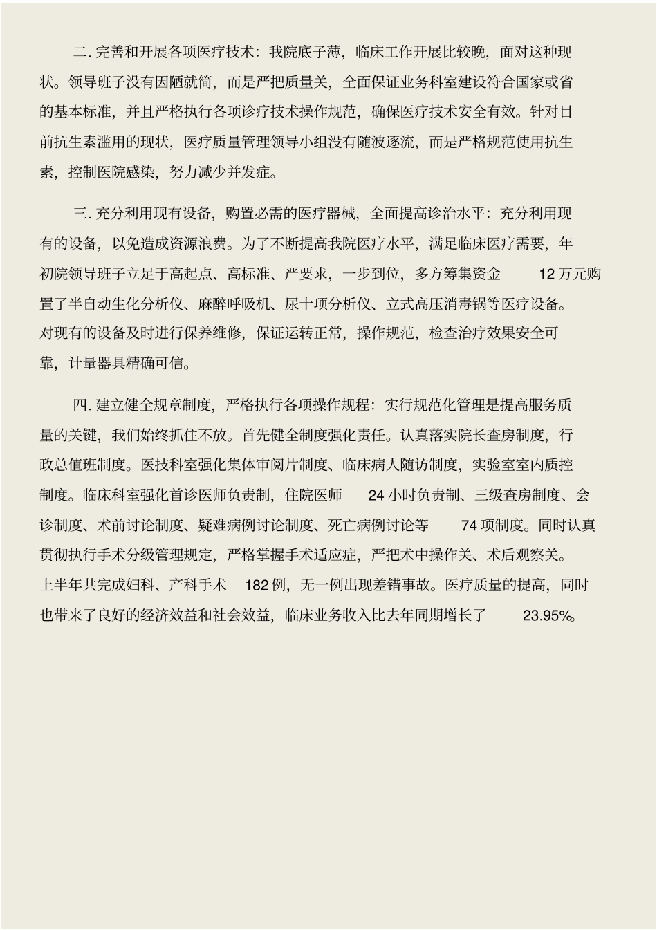 医疗服务质量管理效益年自查整改措施与医疗机构药师法律责任问题合集_第2页