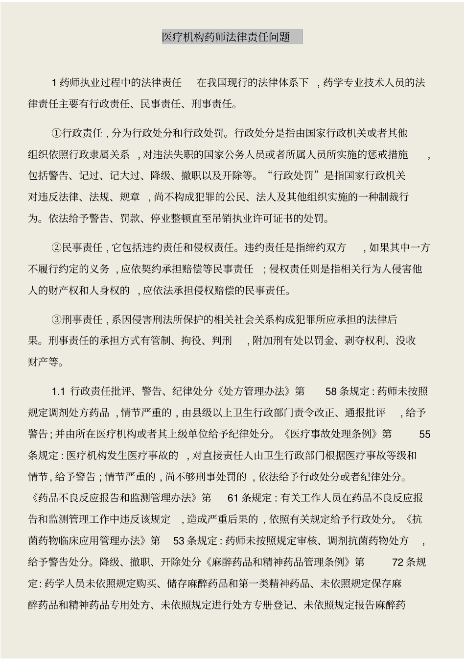 医疗服务质量管理效益年自查整改措施与医疗机构药师法律责任问题合集_第3页