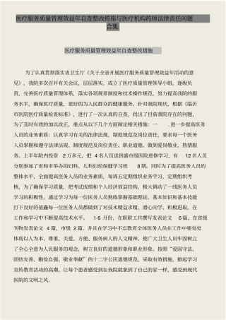 医疗服务质量管理效益年自查整改措施与医疗机构药师法律责任问题合集