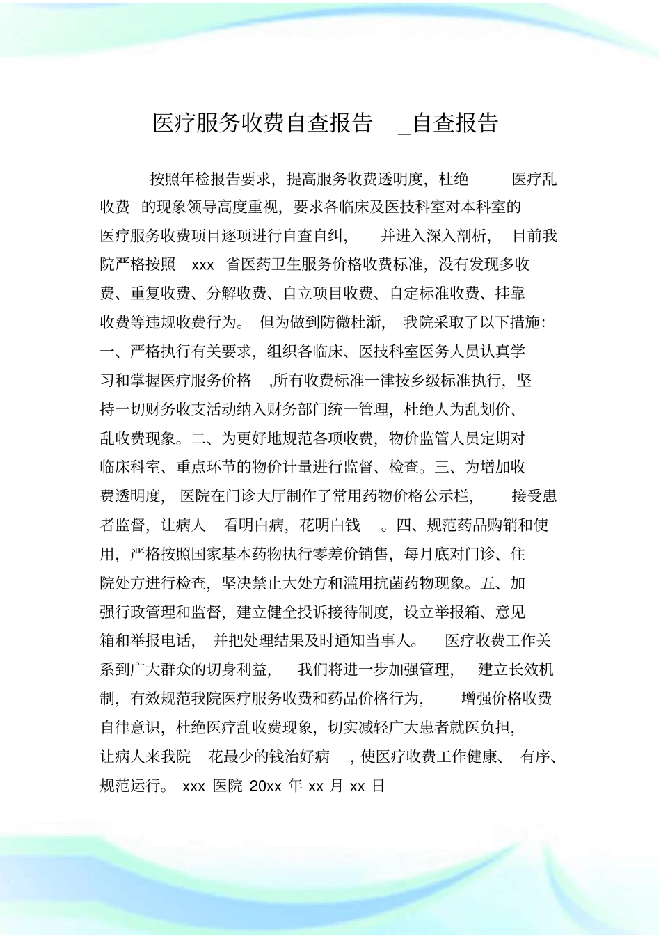 医疗服务收费自查报告_自查报告_第1页