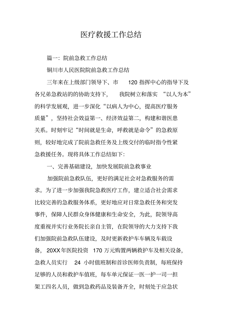 医疗救援工作总结_第1页