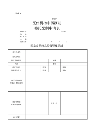 医疗机构中药制剂委托配置申请表