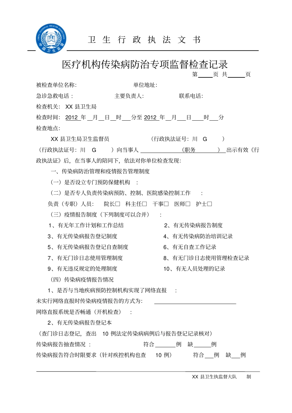 医疗机构传染病防治工作专项监督检查记录卫生执法文书八探讨_第1页