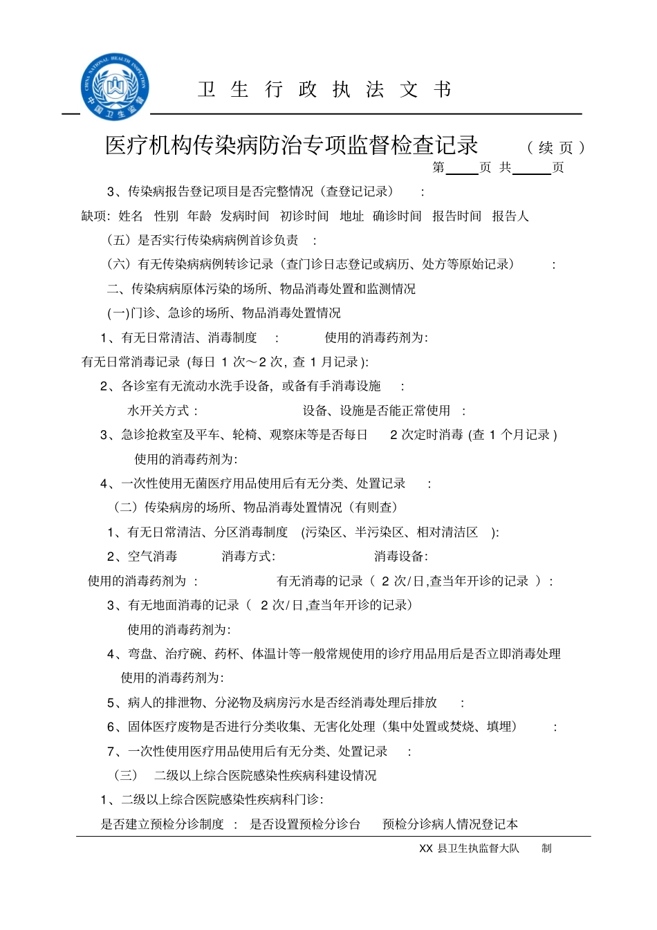 医疗机构传染病防治工作专项监督检查记录卫生执法文书八探讨_第2页