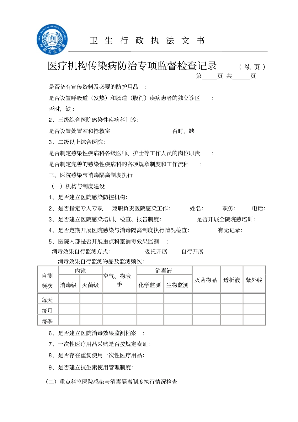 医疗机构传染病防治工作专项监督检查记录卫生执法文书八探讨_第3页