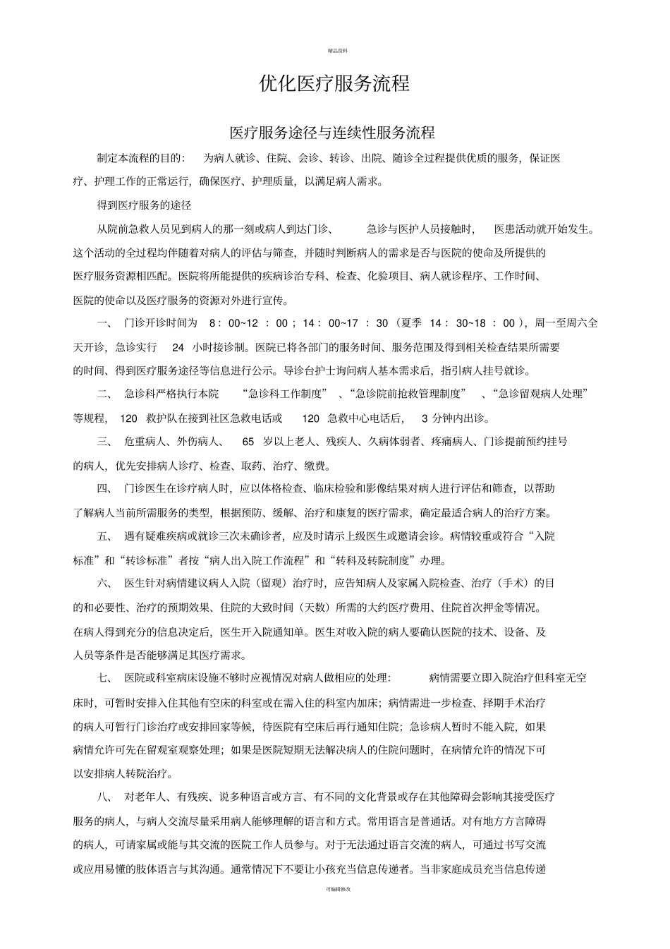 医疗服务流程_第1页