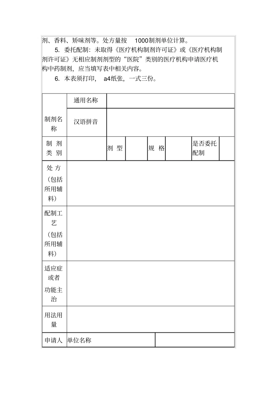医疗机构制剂注册申请表_第2页