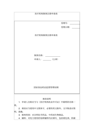 医疗机构制剂注册申请表