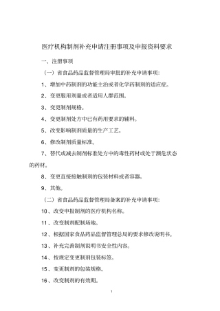 医疗机构制剂补充申请注册事项及申报资料要求