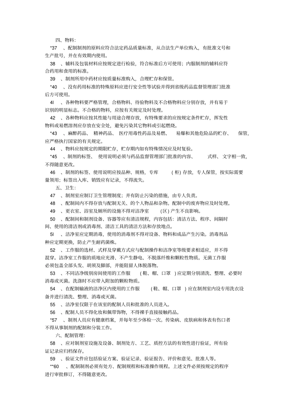 医疗机构制剂许可证验收标准_第3页