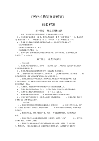 医疗机构制剂许可证验收标准