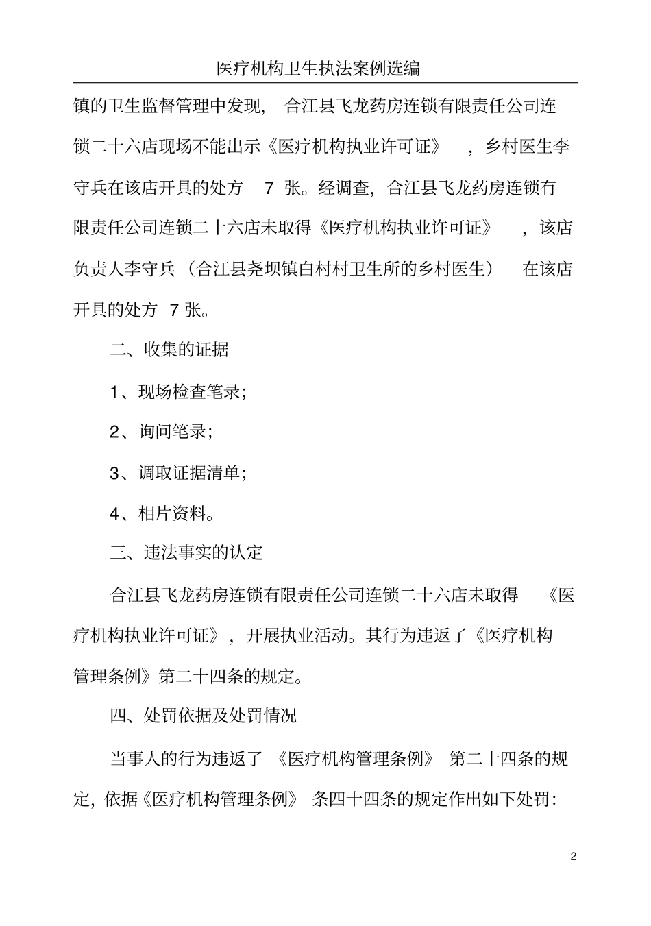 医疗机构卫生执法案例选编详细_第2页