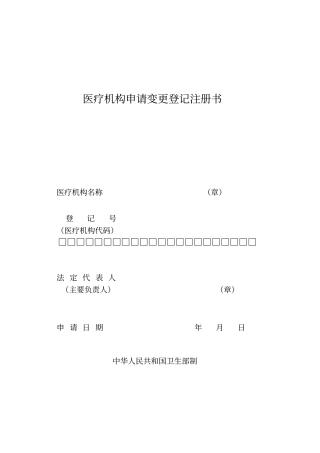 医疗机构变更申请书