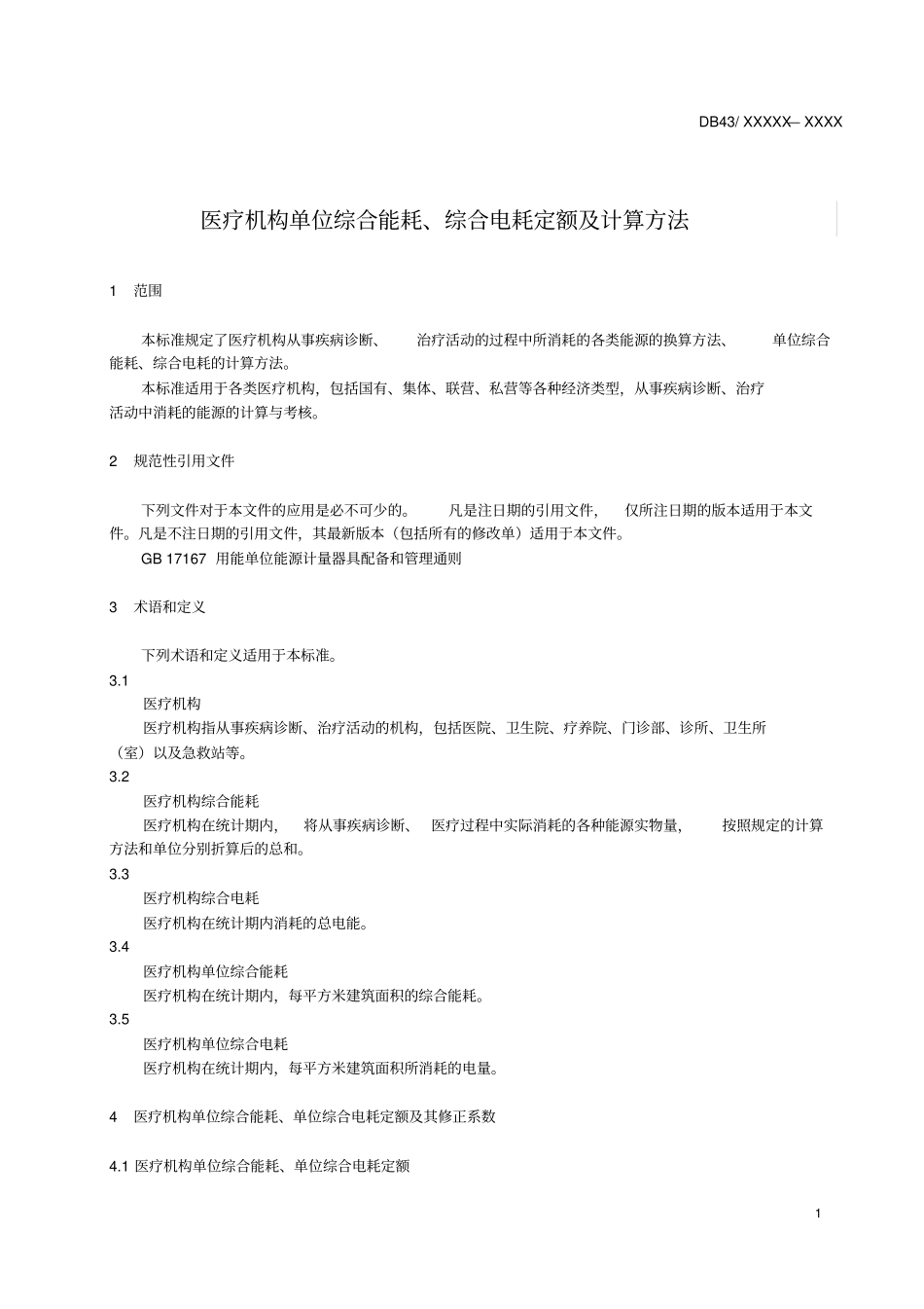 医疗机构单位综合能耗、综合电耗定额及_第3页