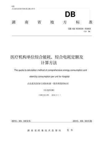 医疗机构单位综合能耗、综合电耗定额及