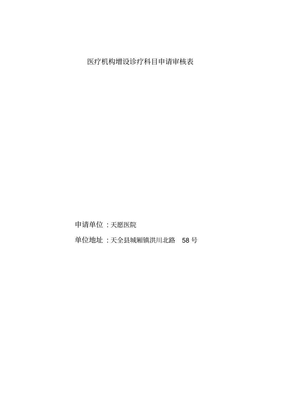医疗机构增设诊疗科目申请审核表_第1页