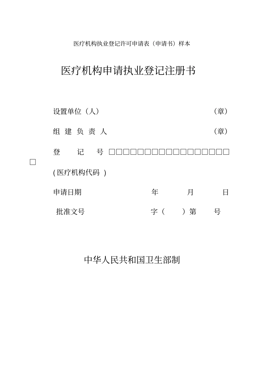 医疗机构执业登记许可申请表申请书样本资料_第1页