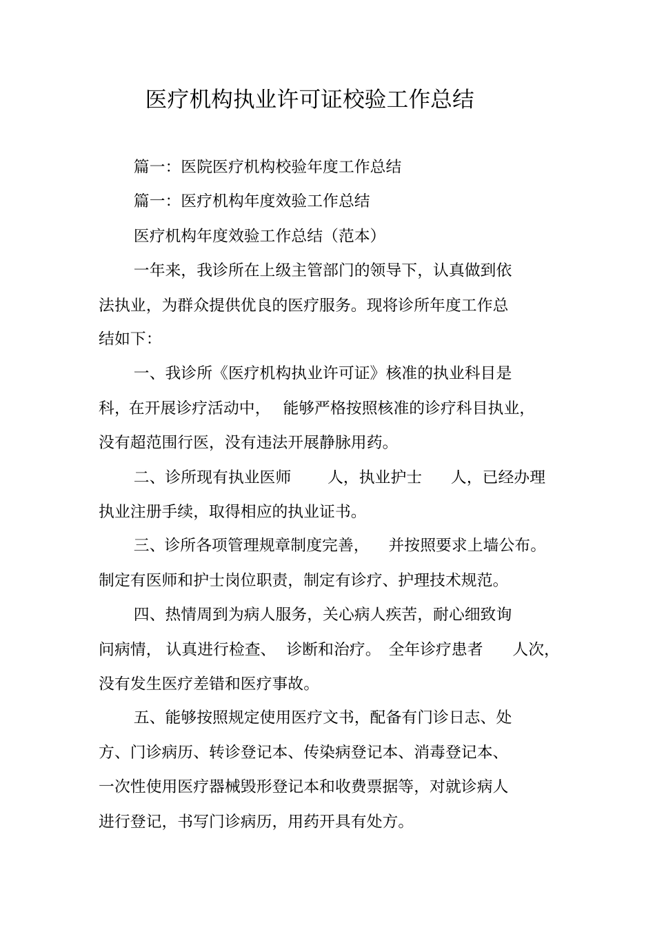 医疗机构执业许可证校验工作总结_第1页