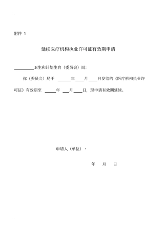医疗机构执业许可证有效期延续申请书Z