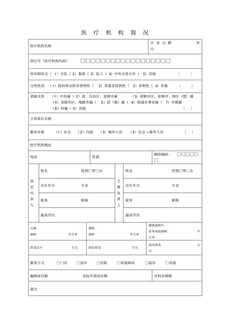 医疗机构数据统计表_第1页