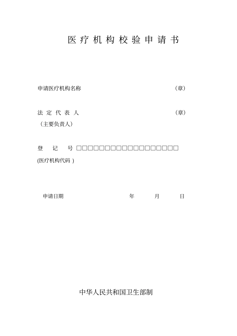 医疗机构效验申请书汇总_第1页