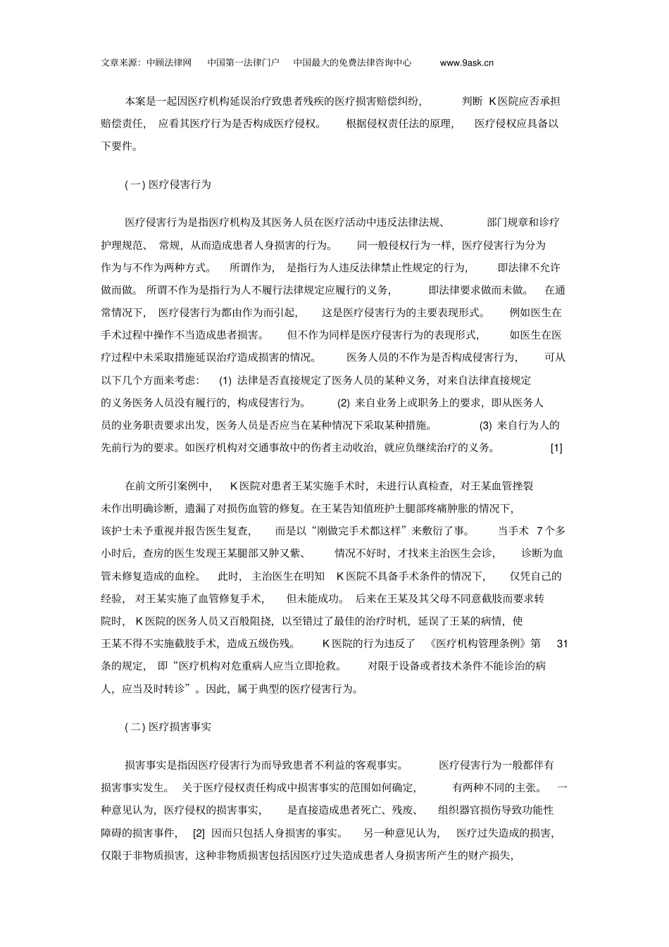 医疗机构延误治疗法律责任详细_第2页