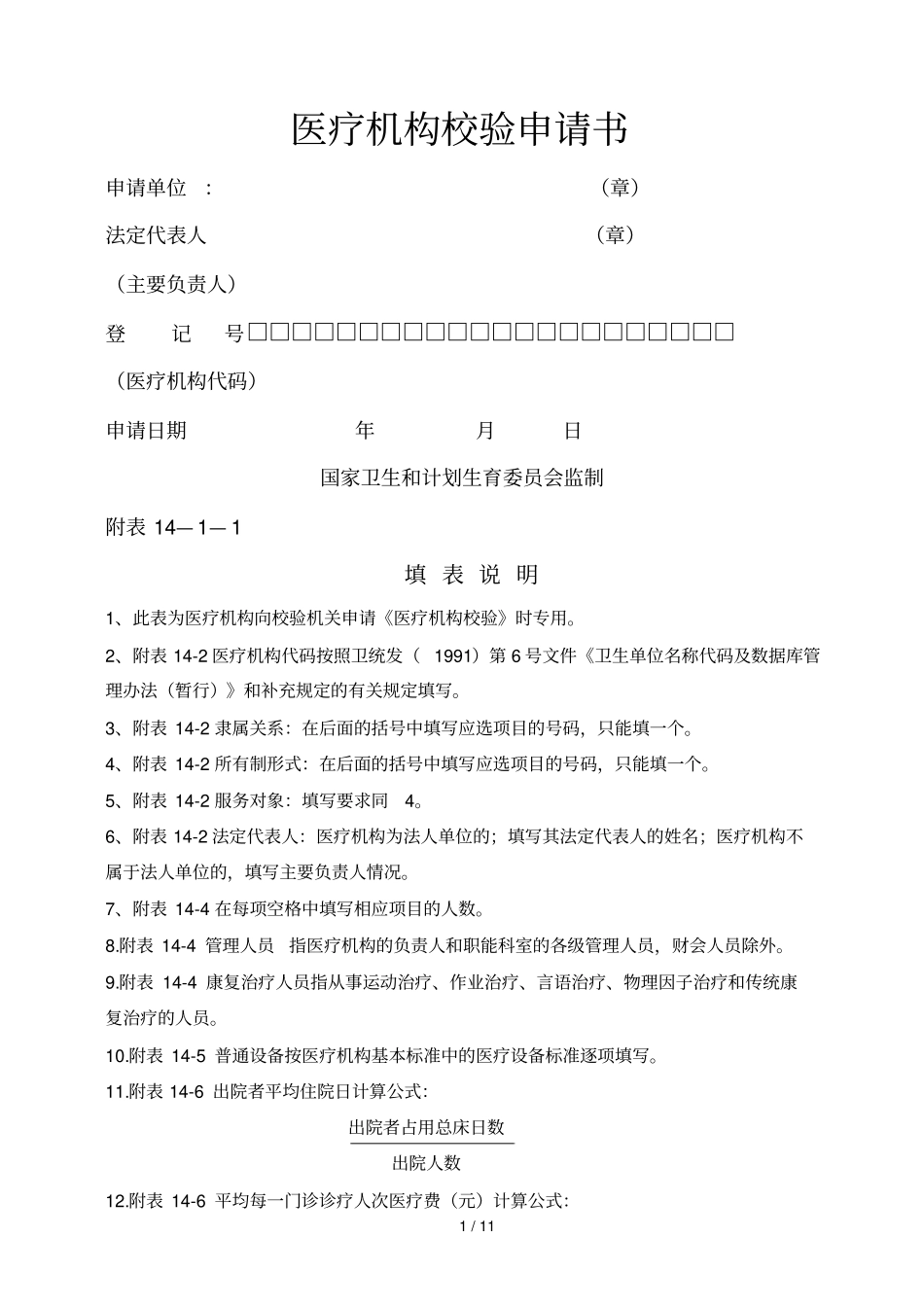 医疗机构校验申请书-卫计委新版本2016_第1页