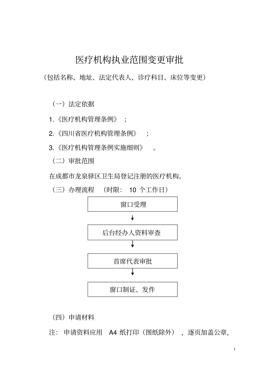医疗机构执业范围变更审批资料_第1页