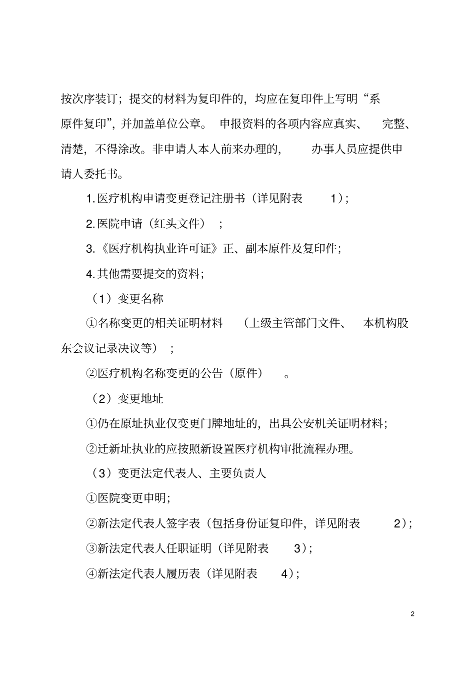 医疗机构执业范围变更审批资料_第2页