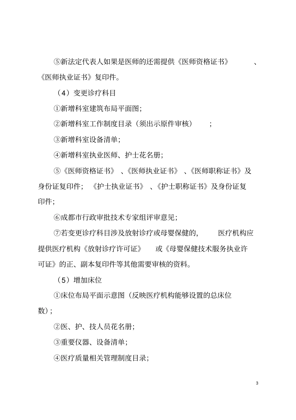 医疗机构执业范围变更审批资料_第3页