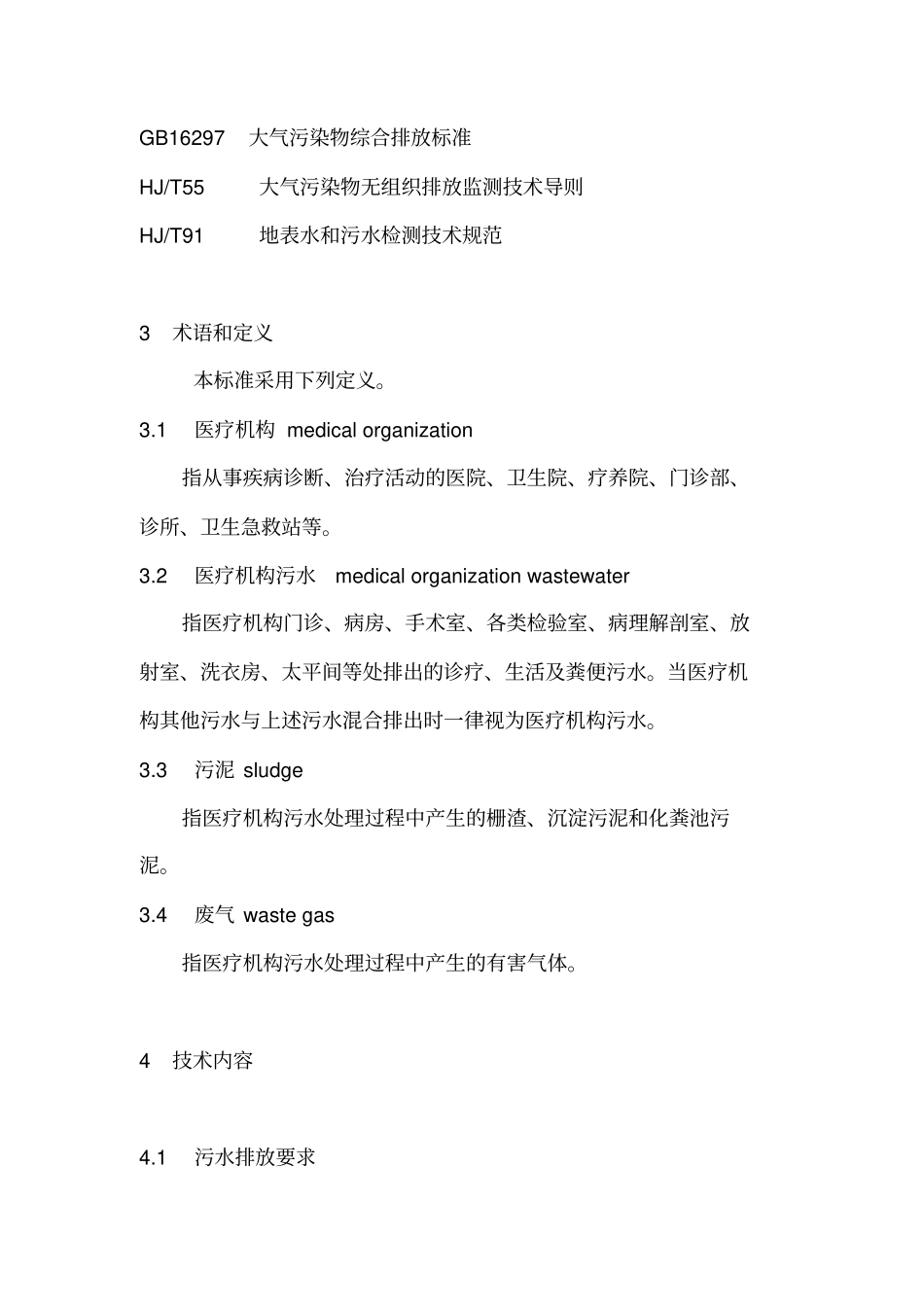 医疗机构水污染物排放标准资料_第2页