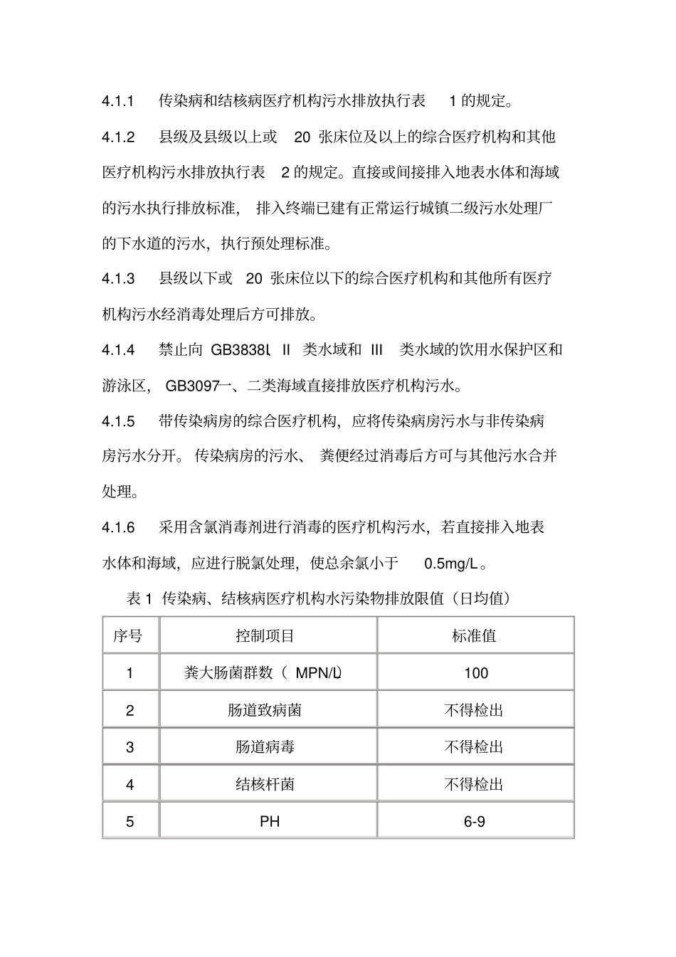 医疗机构水污染物排放标准资料_第3页