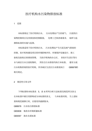 医疗机构水污染物排放标准资料