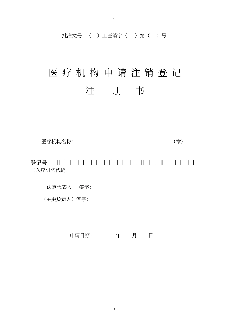 医疗机构注销申请书_第1页