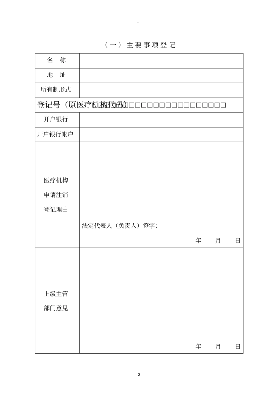 医疗机构注销申请书_第2页