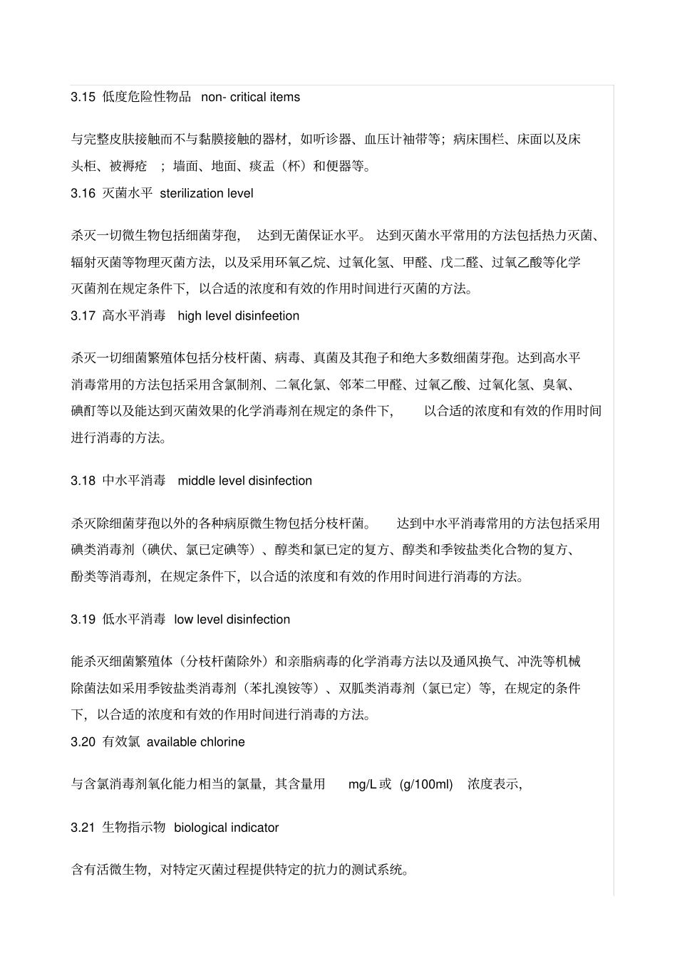 医疗机构消毒技术规范-2015年版_第3页