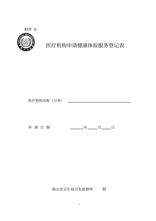 医疗机构申请健康体检服务登记表-医疗机构申请变更登