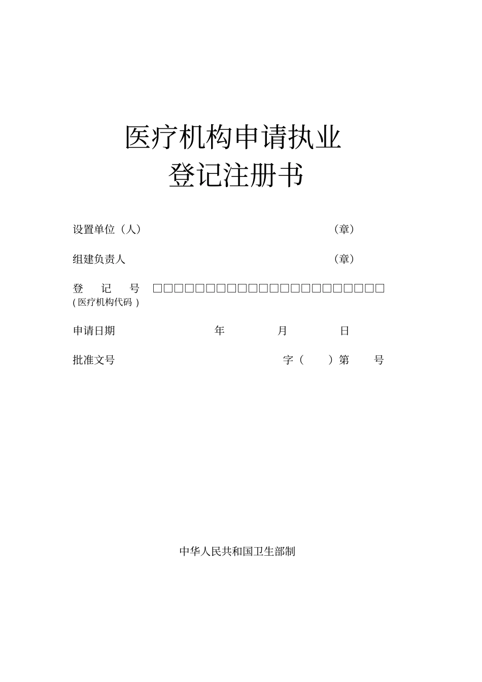 医疗机构申请执业登记注册书2011年版_第1页